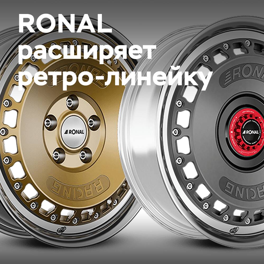 RONAL GROUP расширяет гоночную программу: Выпущен 16-дюймовый RR10 RACING