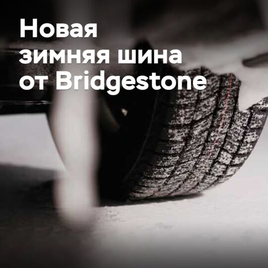 Bridgestone раскрыла подробности о новых зимних шинах