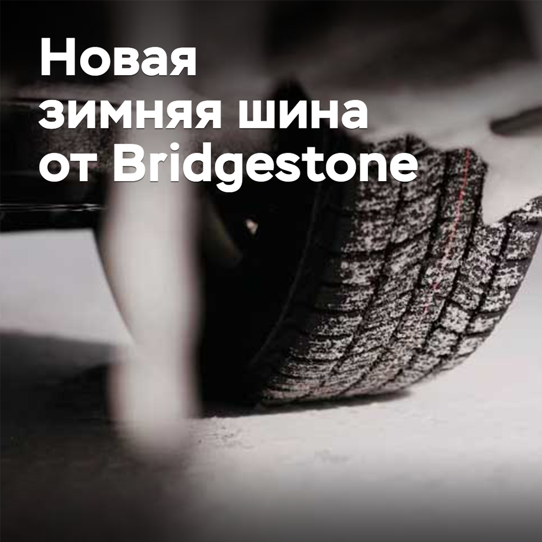 Bridgestone раскрыла подробности о новых зимних шинах