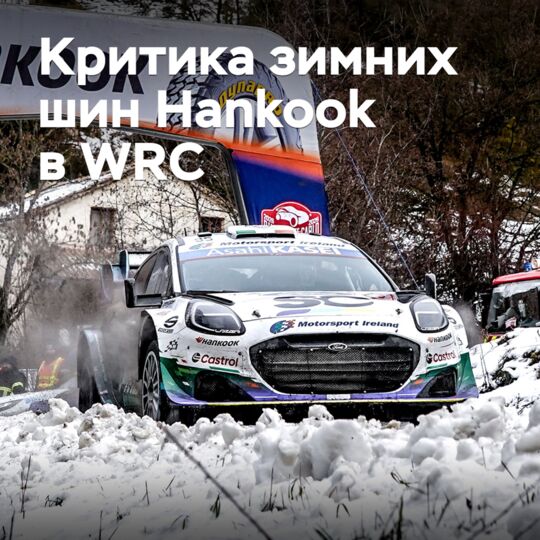 Участники WRC критикуют зимние шины Hankook
