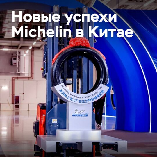 36 шин в секунду и «завод-маяк»: новые успехи Michelin в Китае