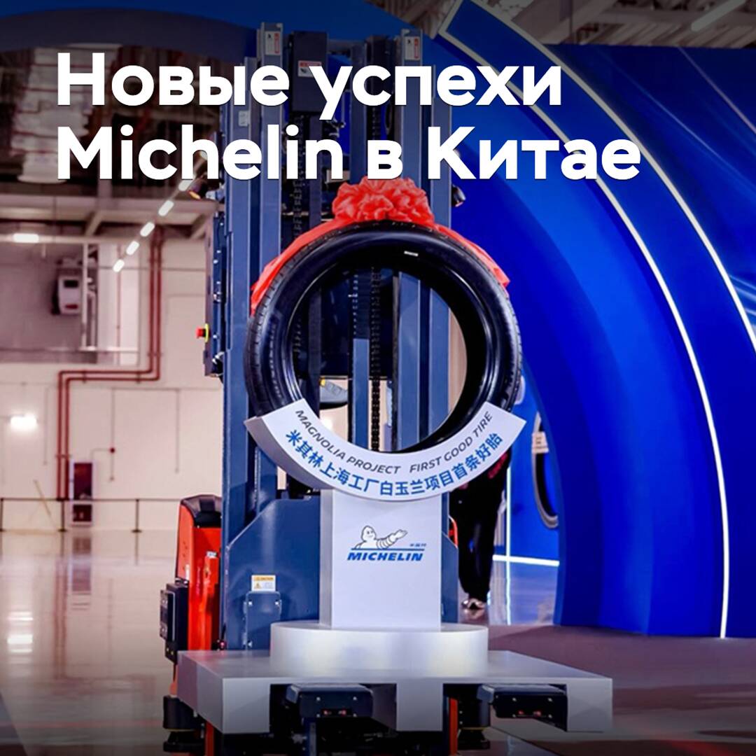 36 шин в секунду и «завод-маяк»: новые успехи Michelin в Китае