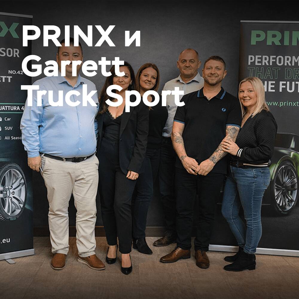 PRINX становится флагманом Garrett Truck Sport