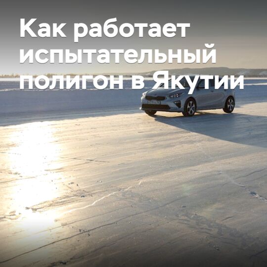 «Переломали кучу шин»: как работает испытательный полигон в Якутии