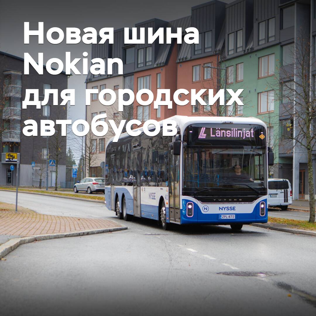 Nokian разработала новые шины для городских автобусов