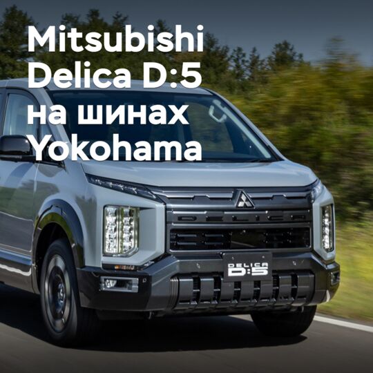 Mitsubishi Delica D:5 оснастили шинами Yokohama