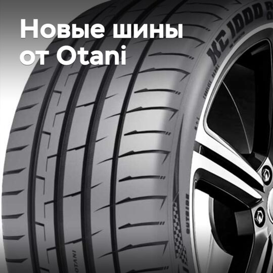 Otani обновляет ассортимент
