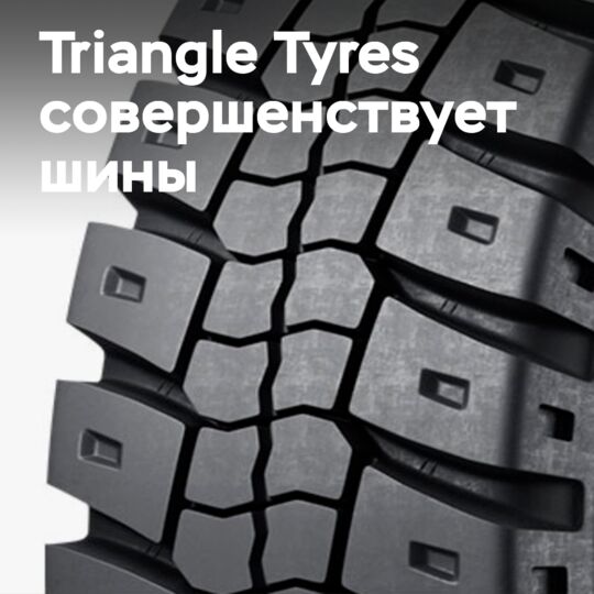Triangle Tyres выводит на рынок прорывную технологию для экстремальных OTR-условий