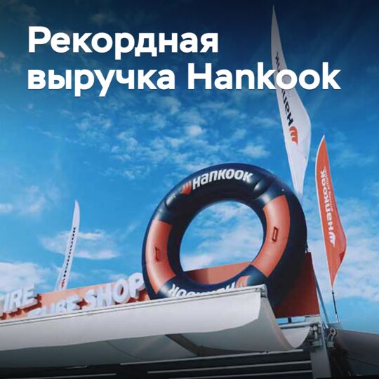 Шинный бизнес Hankook получил рекордную выручку