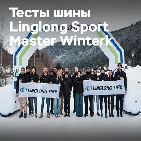 Linglong представила европейскую новинку на зимнем полигоне