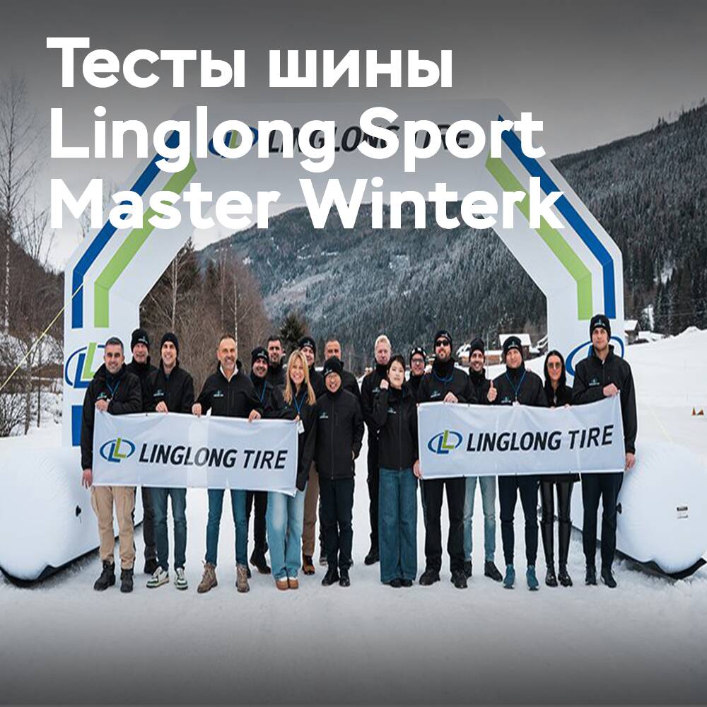 Linglong представила европейскую новинку на зимнем полигоне