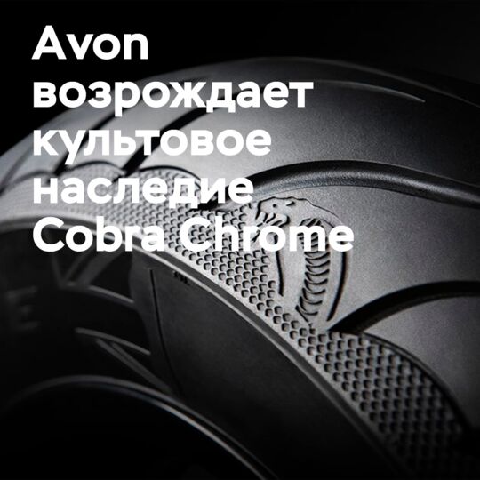 Avon возрождает икону: Cobra Chrome с белыми боковинами