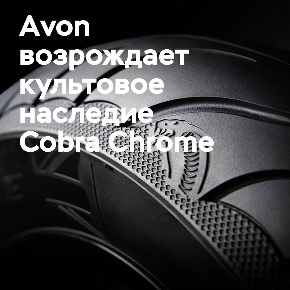 Avon возрождает икону: Cobra Chrome с белыми боковинами