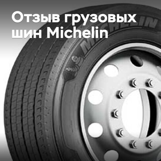 Michelin объявила об отзыве грузовых шин