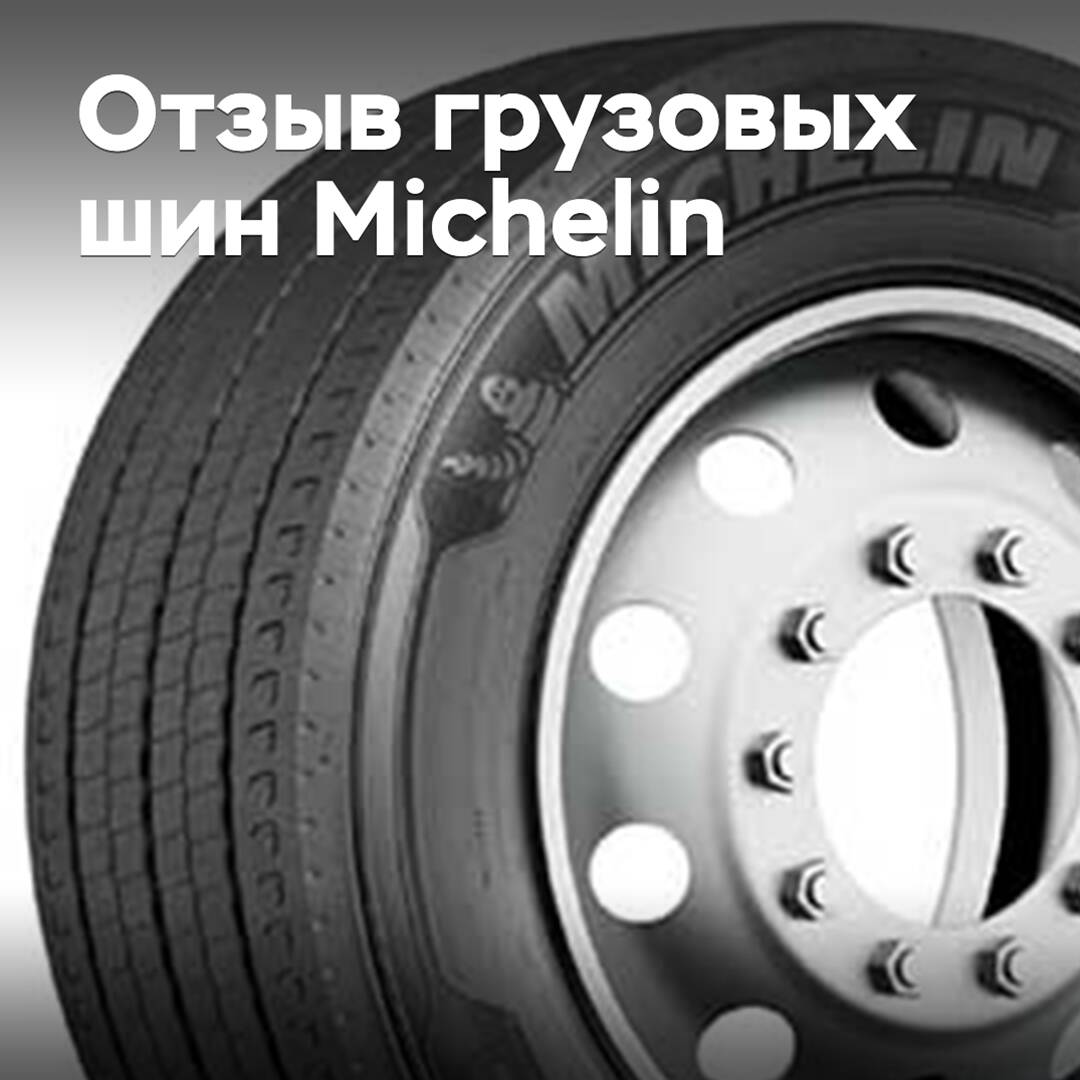 Michelin объявила об отзыве грузовых шин