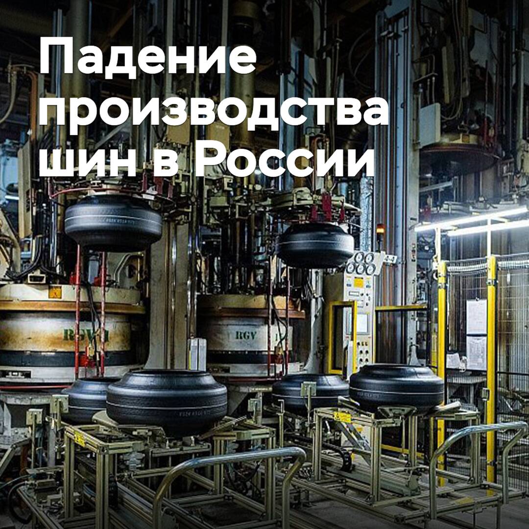 Производство легковых шин в России упало на 21%