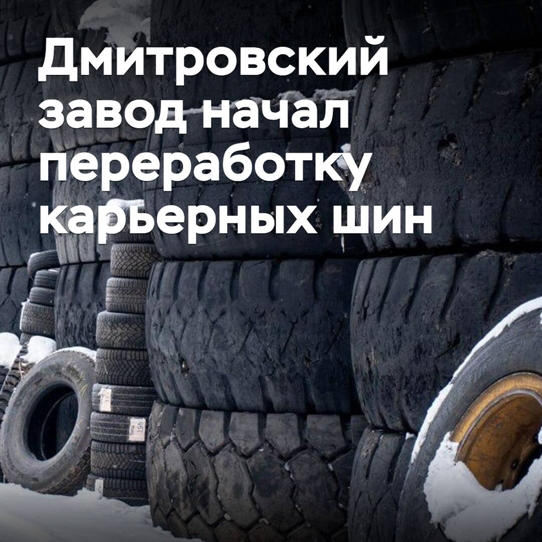 Дмитровский завод начал переработку карьерных шин