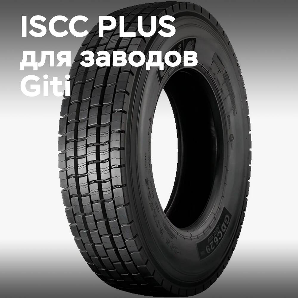 Giti укрепляет экологическую репутацию через сертификацию ISCC PLUS