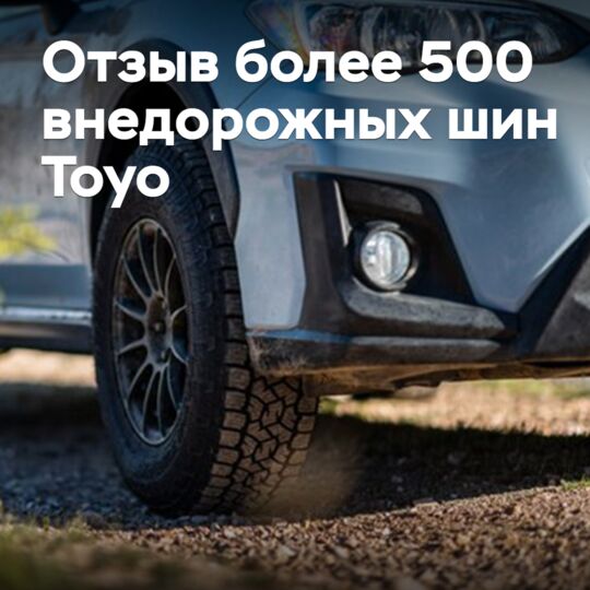 Toyo отзывает более 500 внедорожных шин