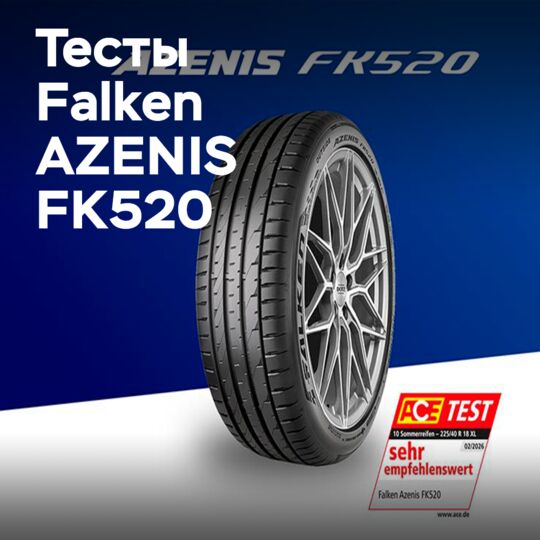 Шины Falken FK520 прошла тест ACE