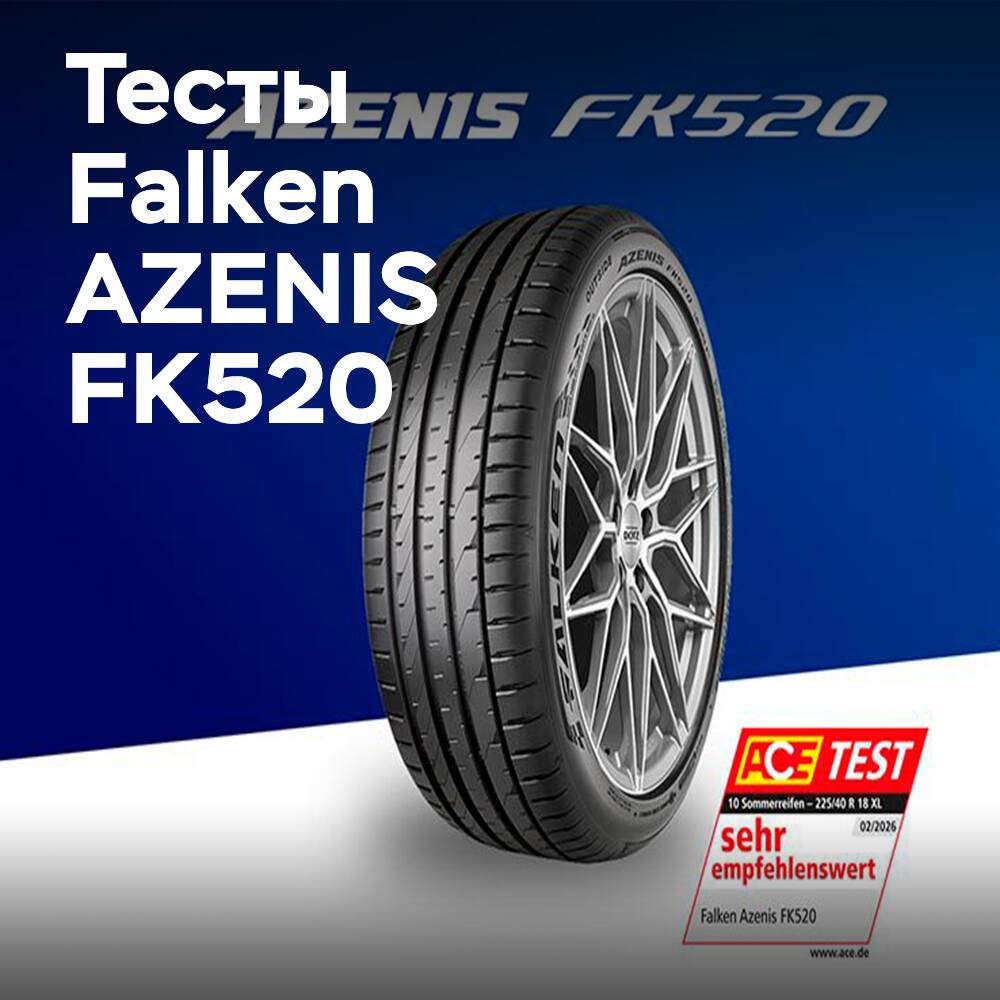 Шины Falken FK520 прошла тест ACE