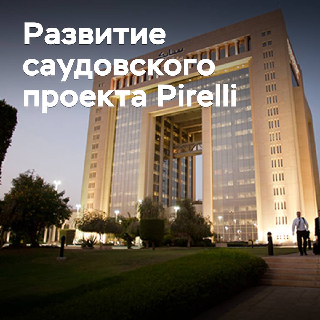 Назван поставщик сырья для саудовского проекта Pirelli
