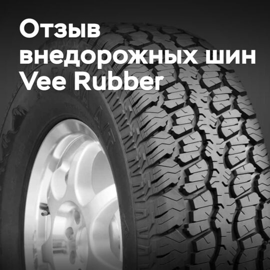 Vee Rubber отзывает 144 внедорожные шины