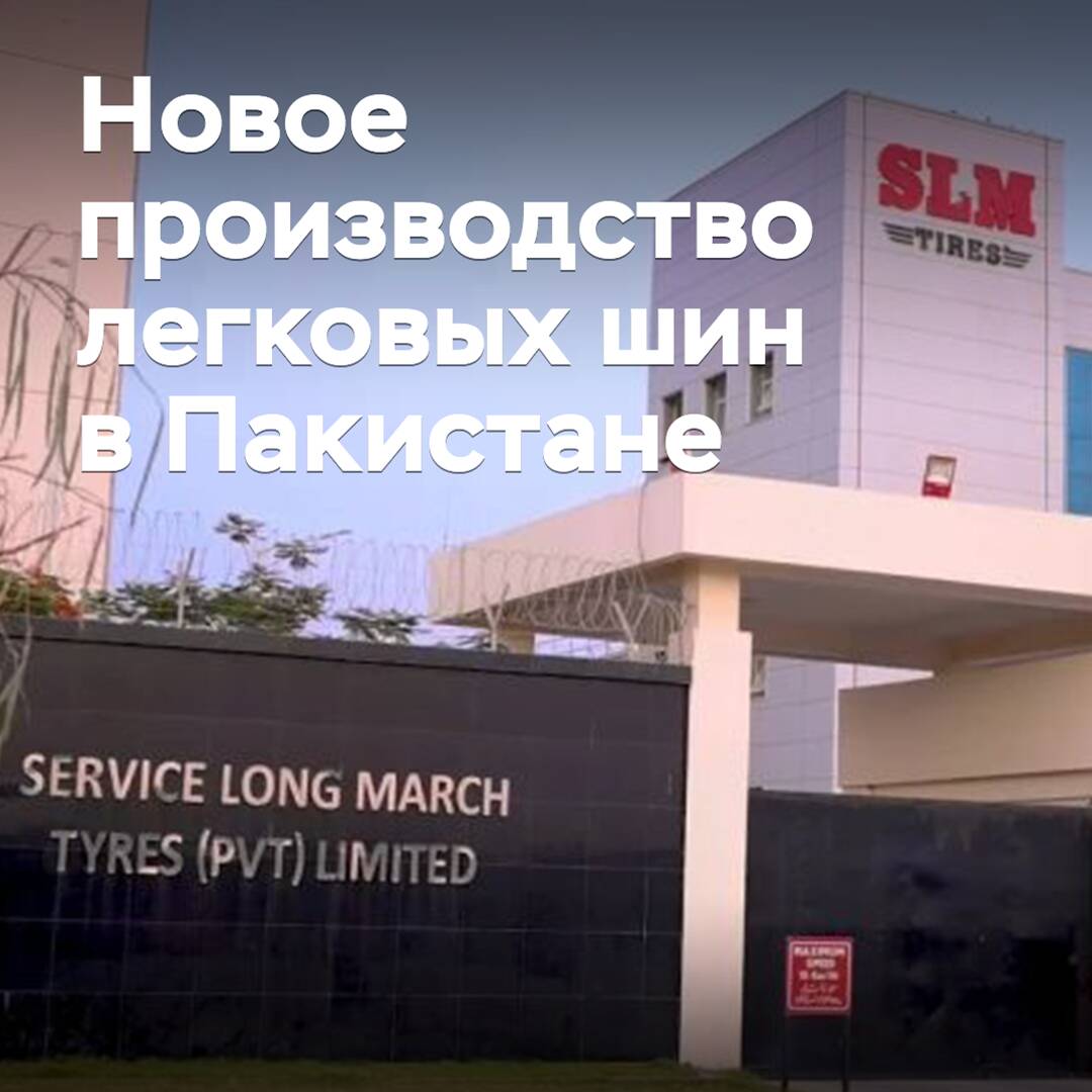 В Пакистане появится новое производство легковых шин