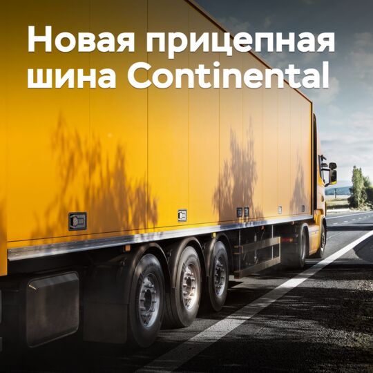 Continental выпускает новую прицепную шину для региональных перевозок