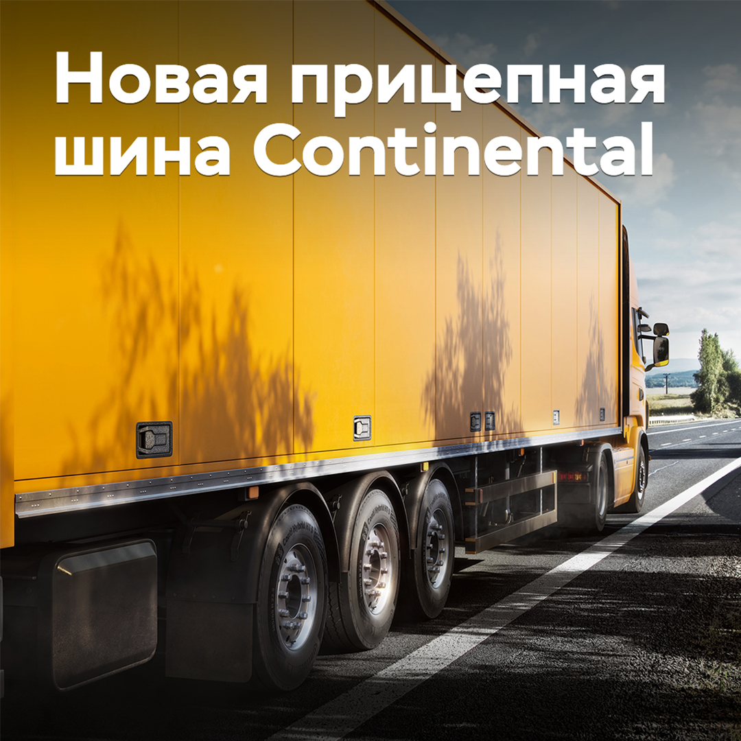 Continental выпускает новую прицепную шину для региональных перевозок