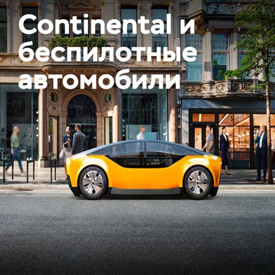 Continental адаптирует шины под беспилотные технологии