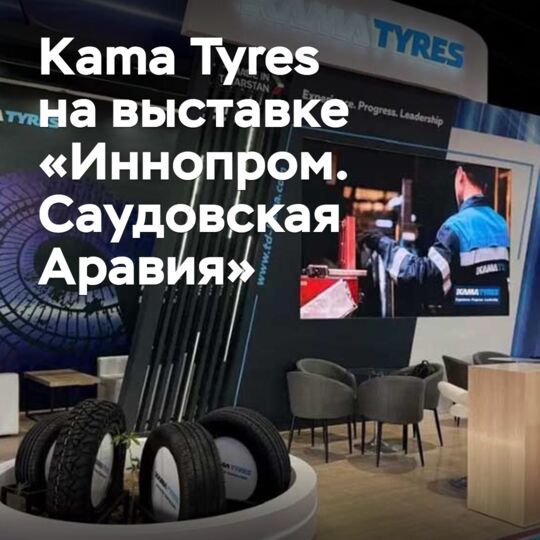 Kama Tyres принял участие в выставке «Иннопром. Саудовская Аравия»