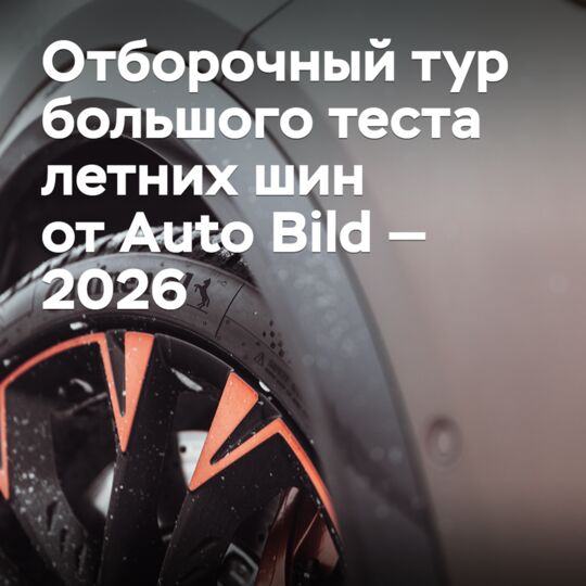 Отборочный тур большого теста летних шин от Auto Bild — 2026