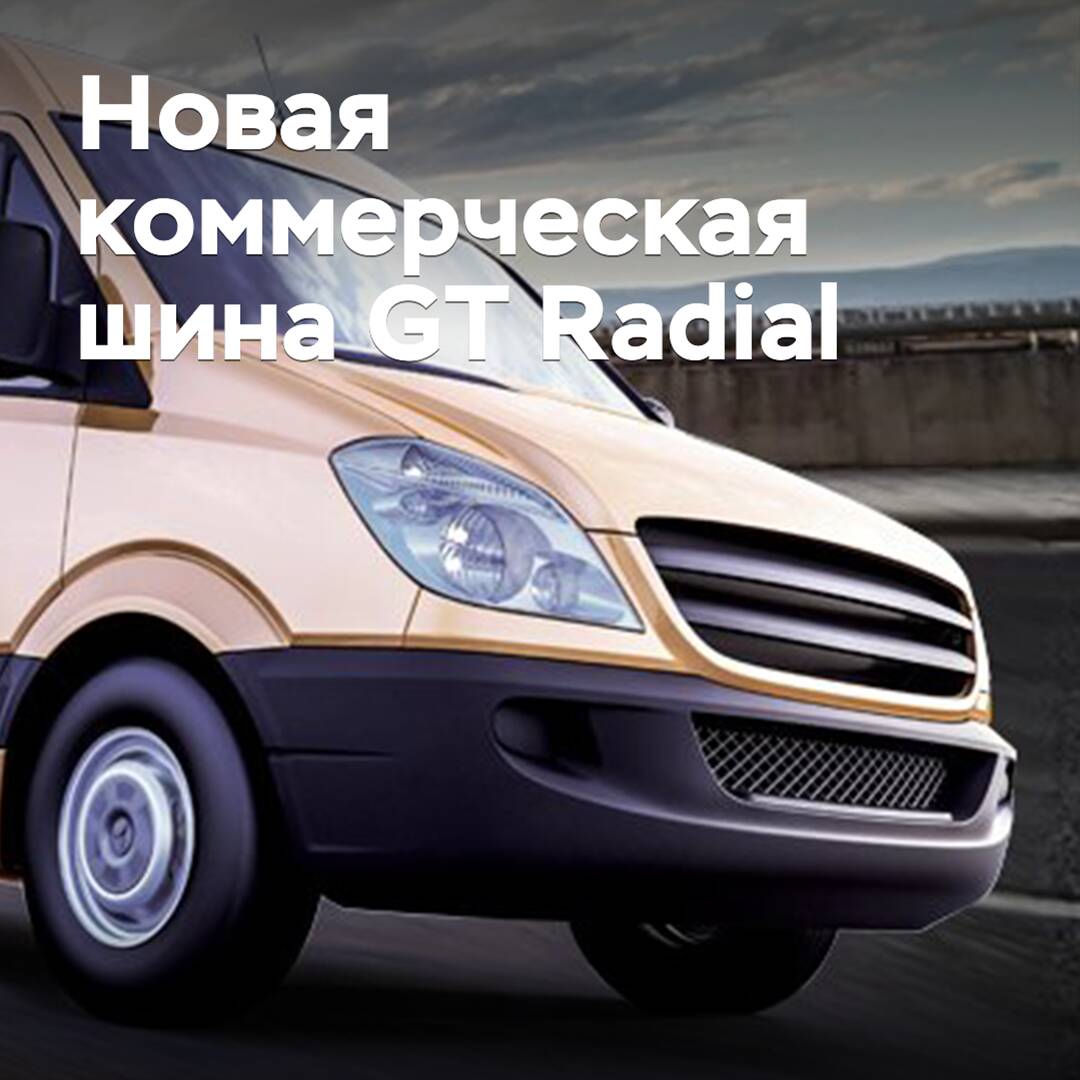 Под брендом GT Radial выпущена новая летняя коммерческая шина