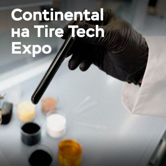 Continental откроет конференцию Tire Technology Expo 2026 презентацией о технологиях шин для автономного вождения