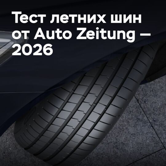 Тест летних шин от Auto Zeitung — 2026
