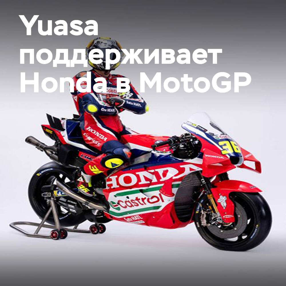 Yuasa продлевает партнёрство с заводской командой Honda MotoGP