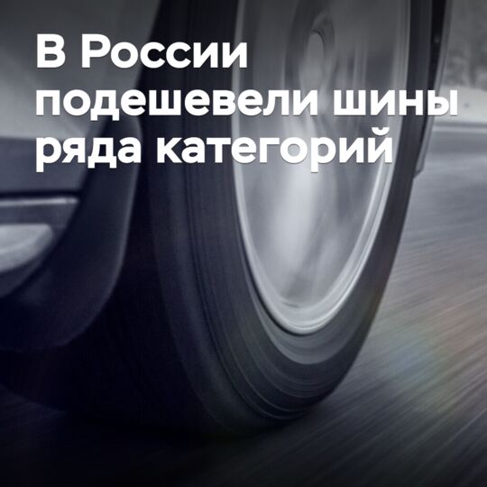 В России подешевели шины ряда категорий