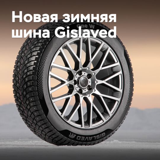 «Кордиант» представил первую зимнюю шину Gislaved собственной разработки
