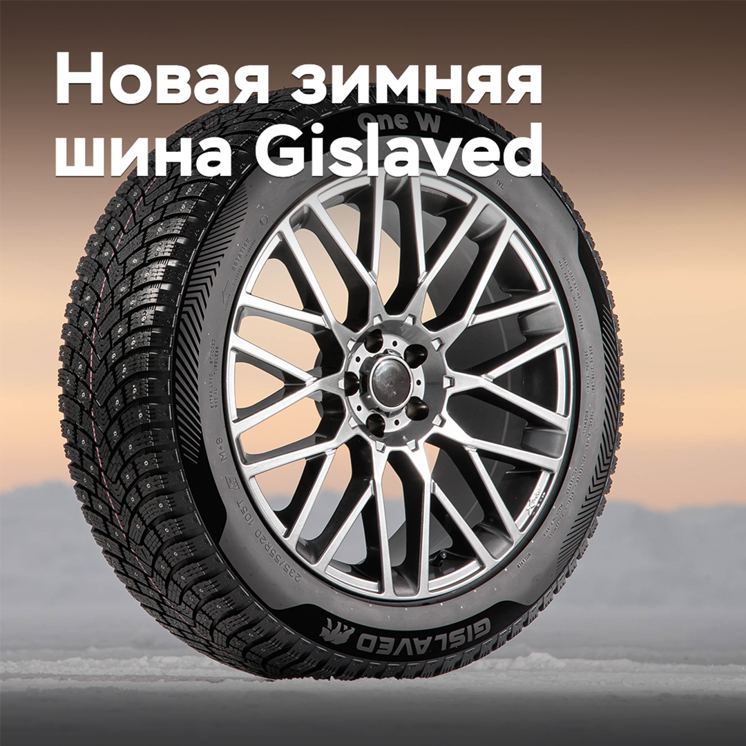 «Кордиант» представил первую зимнюю шину Gislaved собственной разработки