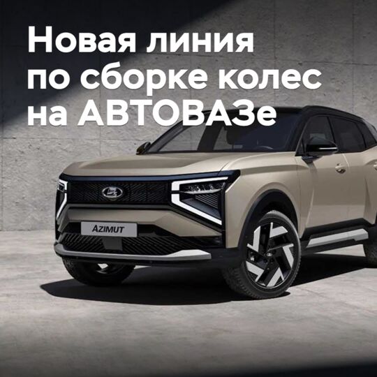 На АВТОВАЗе запущена новая автоматизированная линия по сборке колес