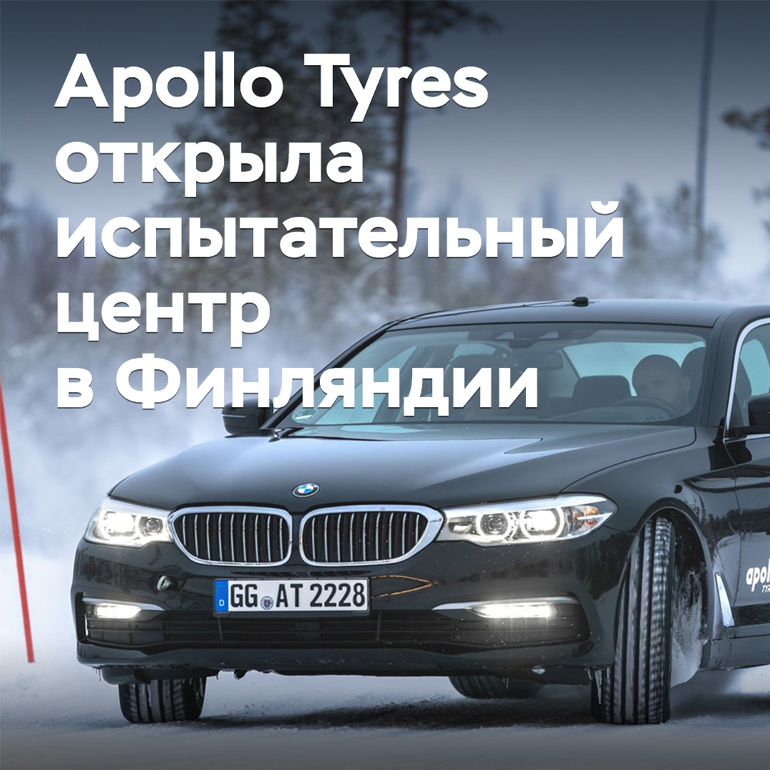 Apollo Tyres открыла центр испытаний шин в Финляндии