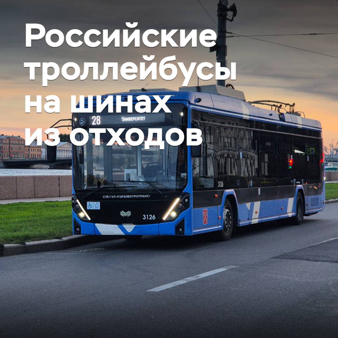 Российские троллейбусы оснастят шинами из отходов