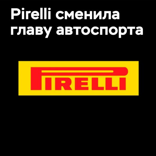 Pirelli объявляет о смене лидера в автоспорте