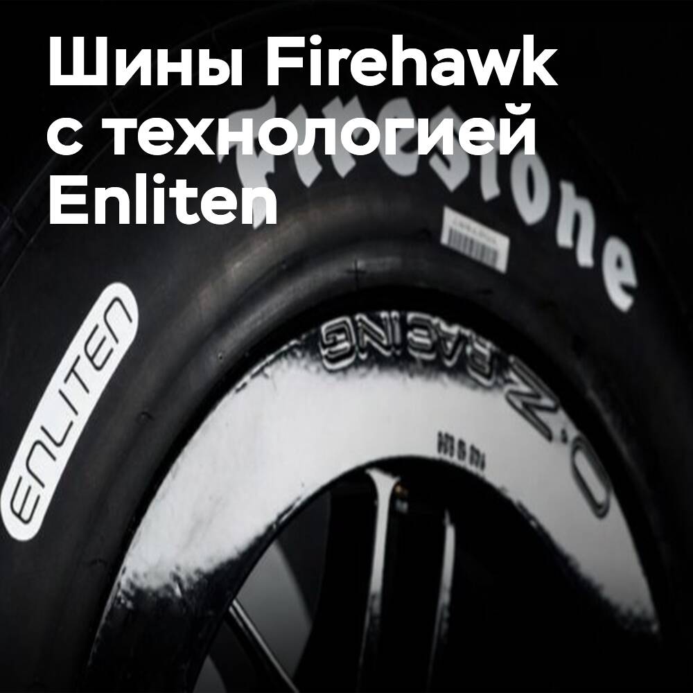Как Enliten меняет состав гоночных шин Firestone