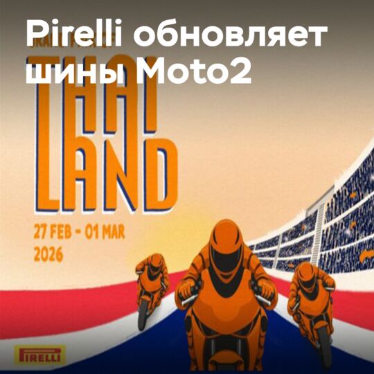Pirelli вступает в третий сезон в MotoGP с обновленными задними шинами для Moto2
