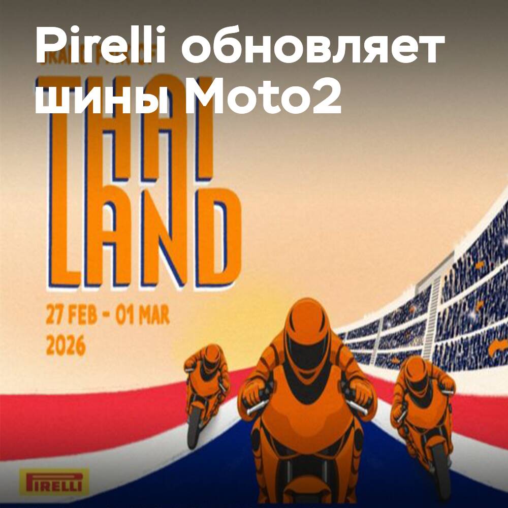 Pirelli вступает в третий сезон в MotoGP с обновленными задними шинами для Moto2