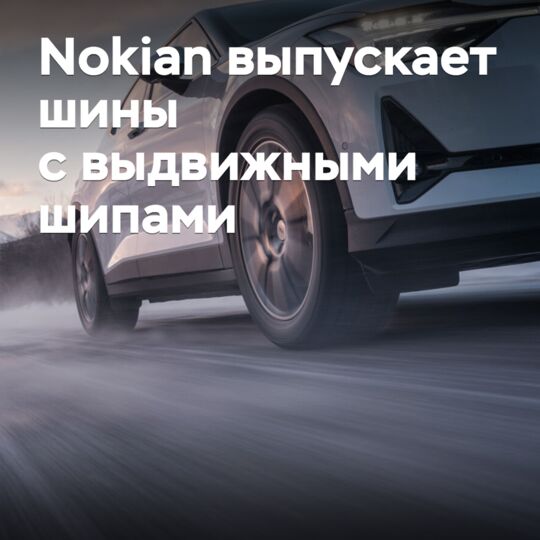 Nokian выпускает шины с выдвижными шипами