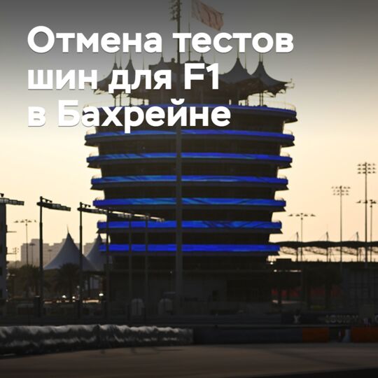 Pirelli отменила тесты шин для F1 в Бахрейне