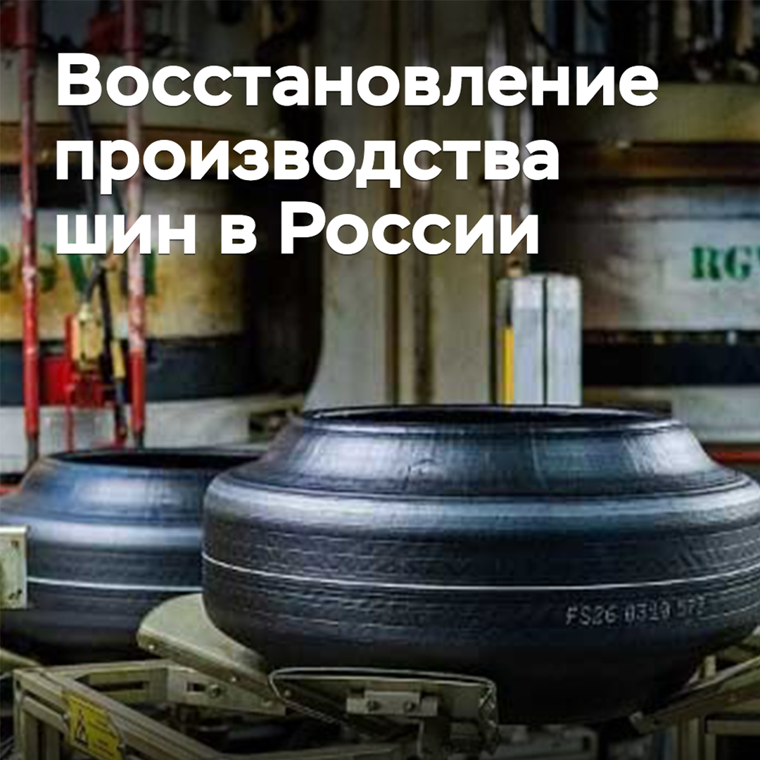 В России ожидается восстановление производства шин
